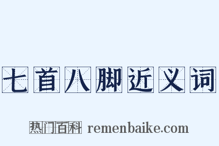 七首八脚近义词是什么意思的图片